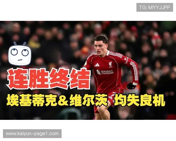 维尔茨与埃基蒂克渐入佳境 利物浦进攻线磨合成效显著